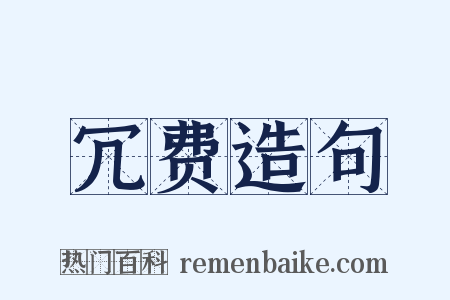 冗费造句是什么意思的图片